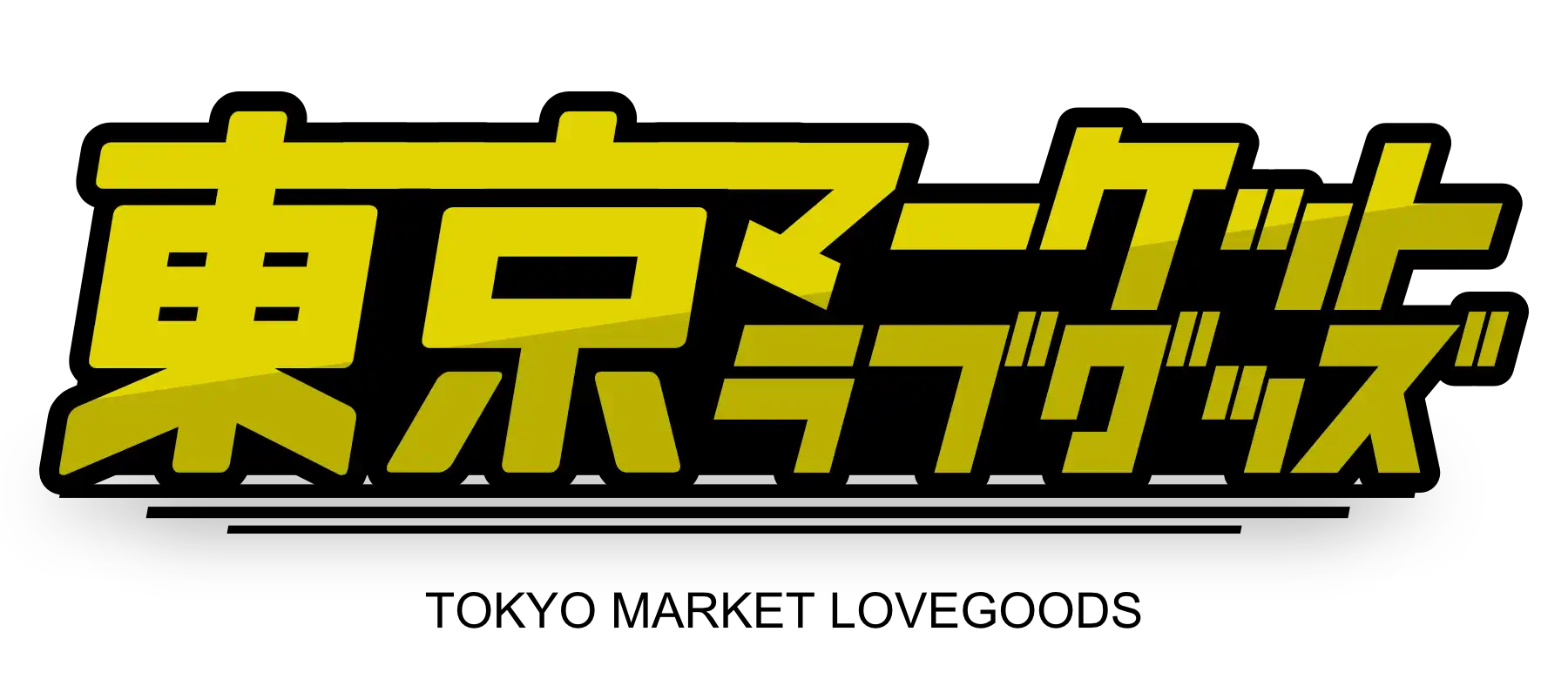 東京マーケットラブグッズ